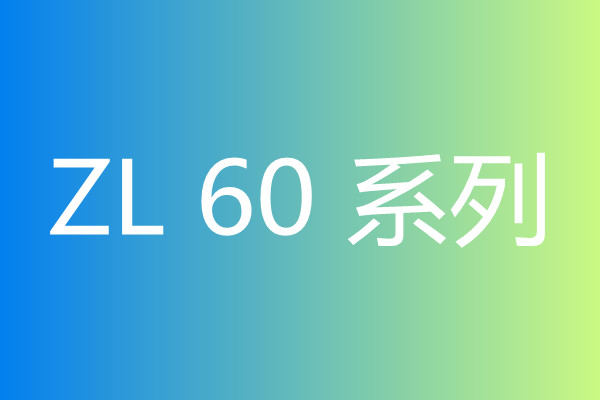 ZL60系列